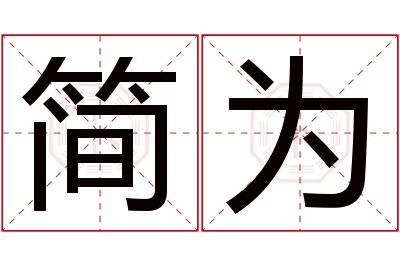 简为名字寓意