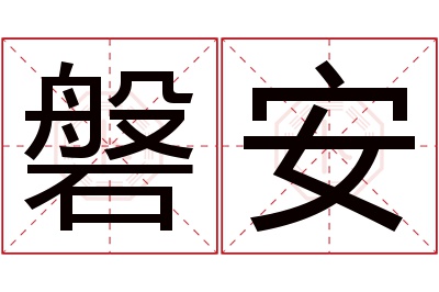 磐安名字寓意