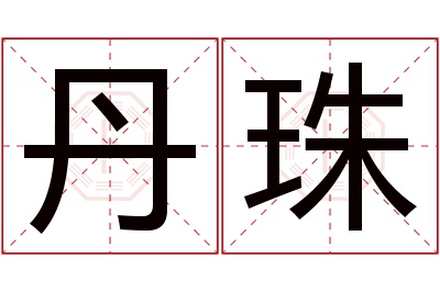 丹珠名字寓意