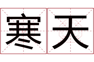 寒天名字寓意