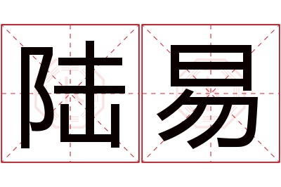 陆易名字寓意