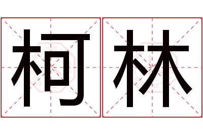 柯林名字寓意