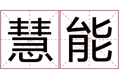 慧能名字寓意