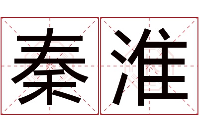 秦淮名字寓意