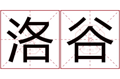 洛谷名字寓意