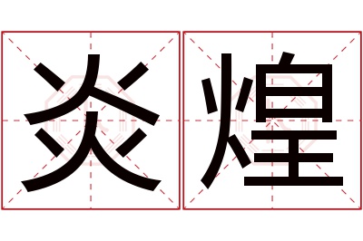 炎煌名字寓意