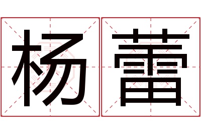 杨蕾名字寓意