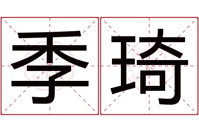 季琦名字寓意