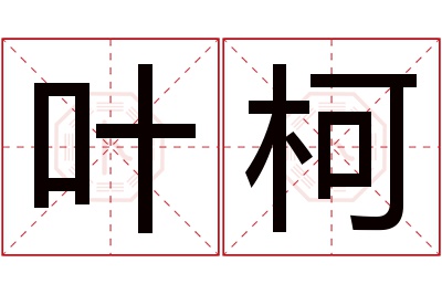 叶柯名字寓意