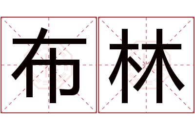 布林名字寓意