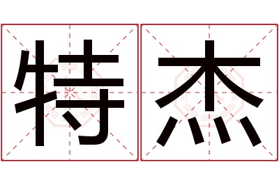 特杰名字寓意