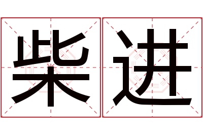 柴进名字寓意