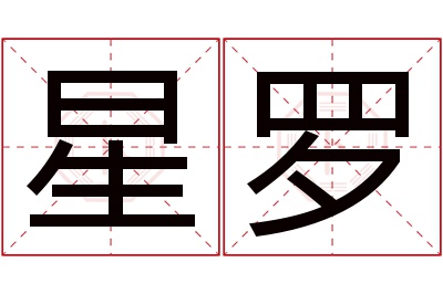 星罗名字寓意