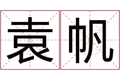 袁帆名字寓意