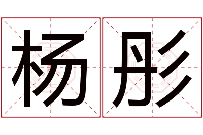 杨彤名字寓意