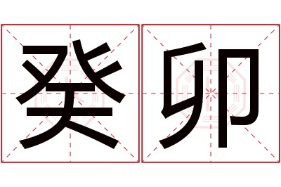 癸卯名字寓意