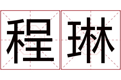 程琳名字寓意