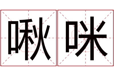 啾咪名字寓意