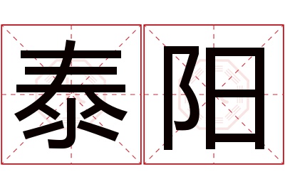 泰阳名字寓意