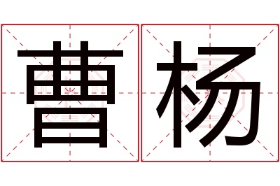 曹杨名字寓意