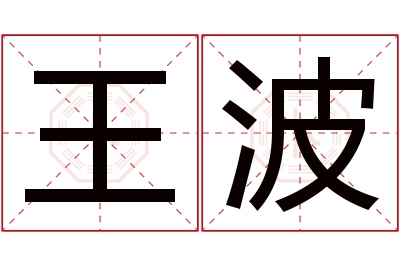 王波名字寓意