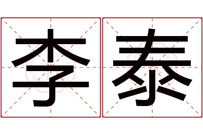 李泰名字寓意