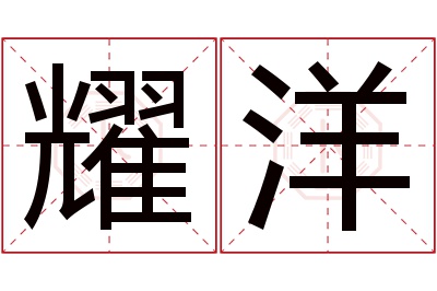 耀洋名字寓意