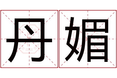 丹媚名字寓意