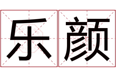 乐颜名字寓意