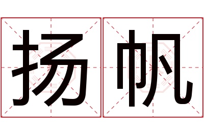 扬帆名字寓意