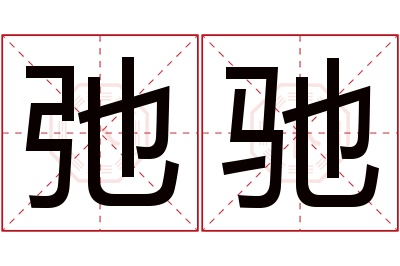 弛驰名字寓意