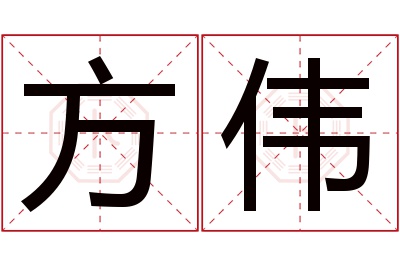 方伟名字寓意