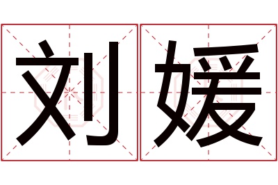 刘媛名字寓意