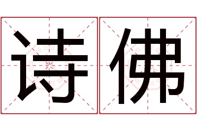 诗佛名字寓意