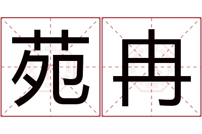 苑冉名字寓意