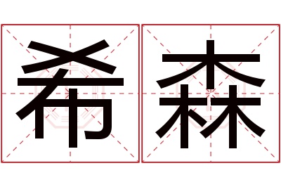 希森名字寓意