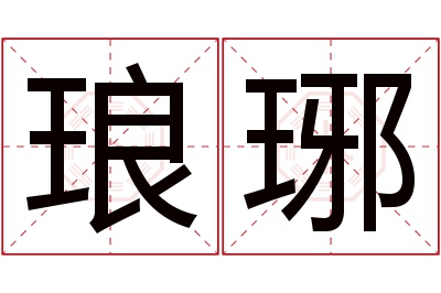 琅琊名字寓意