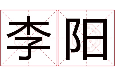 李阳名字寓意