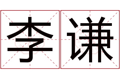 李谦名字寓意