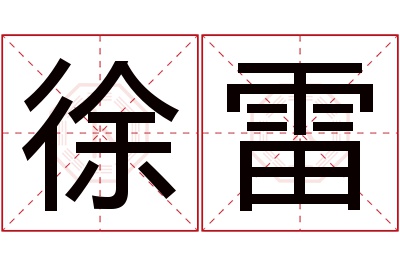 徐雷名字寓意