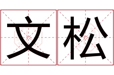 文松名字寓意