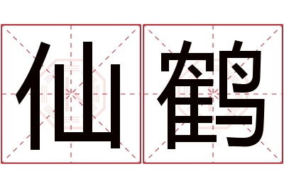 仙鹤名字寓意