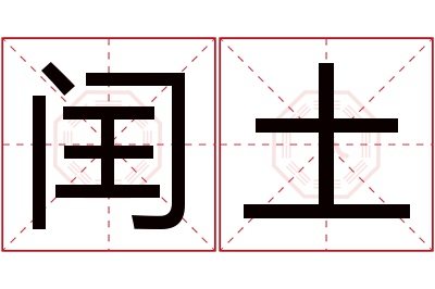 闰土名字寓意