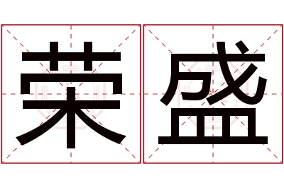 荣盛名字寓意