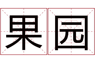 果园名字寓意