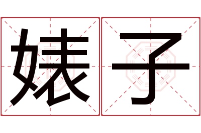 婊子名字寓意