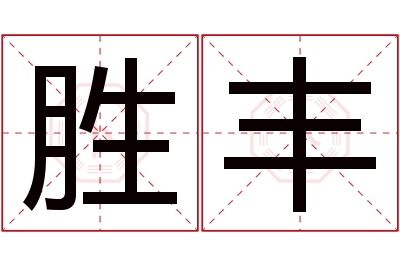 胜丰名字寓意