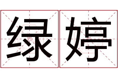 绿婷名字寓意