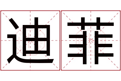 迪菲名字寓意