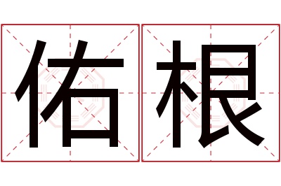 佑根名字寓意